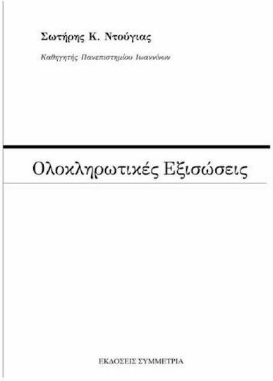 Ολοκληρωτικές εξισώσεις