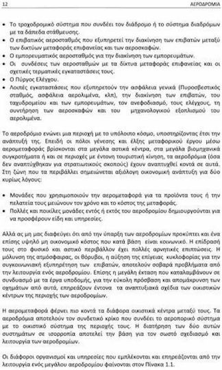 Αεροδρόμια