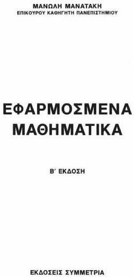 Εφαρμοσμένα μαθηματικά (ΕΚΔ 2010)