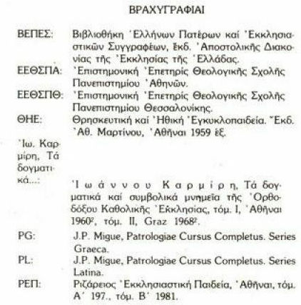Θέματα ορθοδόξου δογματικής θεολογίας
