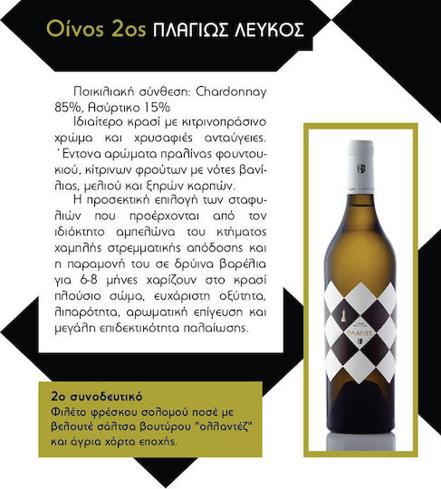 Κτήμα Βιβλία Χώρα Κρασί Πλαγίως Λευκό Ξηρό 750ml
