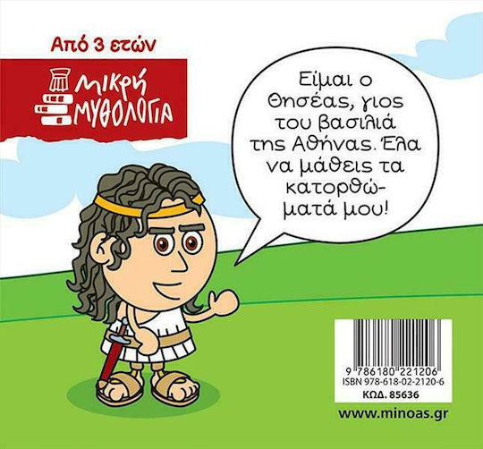 Μικρή Μυθολογία, Θησέας - Η Αρχή του Μύθου