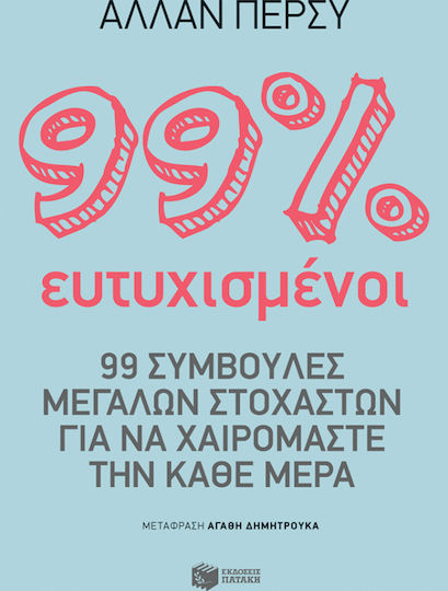 99% Ευτυχισμένοι, 99 Συμβουλές Μεγάλων Στοχαστών για να Χαιρόμαστε την Κάθε Μέρα