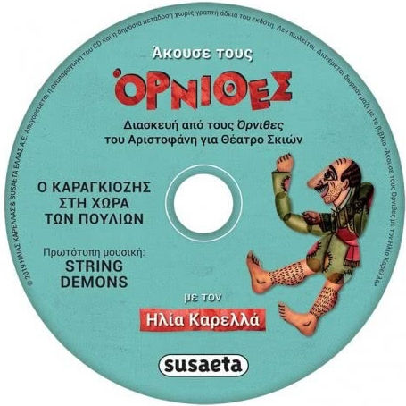 Άκουσε τους όρνιθες, Karagiozis in the land of birds with Elias Karellas