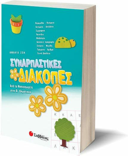 Συναρπαστικές διακοπές: Από το νηπιαγωγείο στην Α΄ δημοτικού