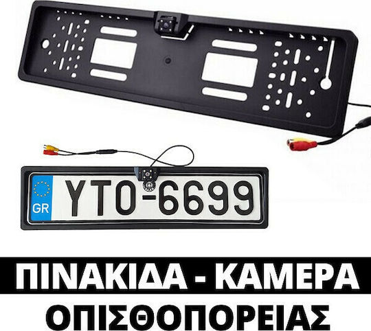 Κάμερα Οπισθοπορείας Αυτοκινήτου με Πλαίσιο Πινακίδας Universal