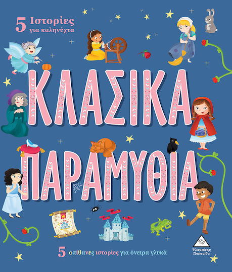 Κλασικά Παραμύθια, 5 Stories for Goodnight