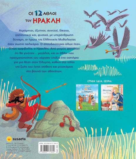 Οι 12 άθλοι του Ηρακλή