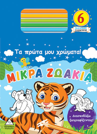 Τα Πρώτα μου Χρώματα! Μικρά Ζωάκια