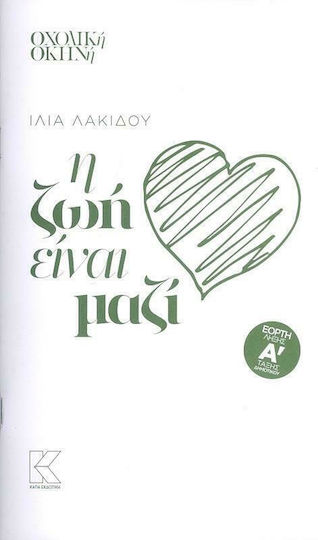 Η Ζωή Είναι Μαζί