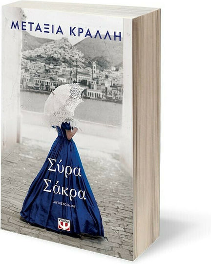 Σύρα Σάκρα