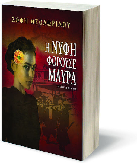 Η Νύφη Φορούσε Μαύρα, Neuartige