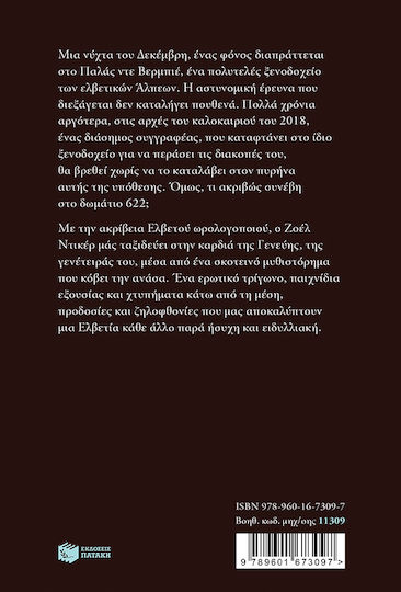 Το Αίνιγμα του Δωματίου 622