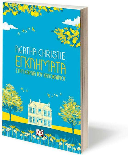 Εγκλήματα στην Καρδιά του Καλοκαιριού