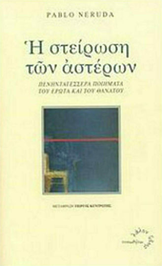 Η στείρωση των αστέρων, Fifty-four poems of love and death