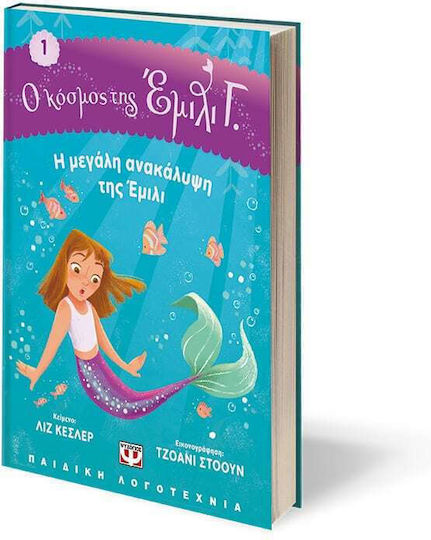 Ο Κόσμος της Εμιλι Γ. 1: Η Μεγάλη Ανακάλυψη της Έμιλι