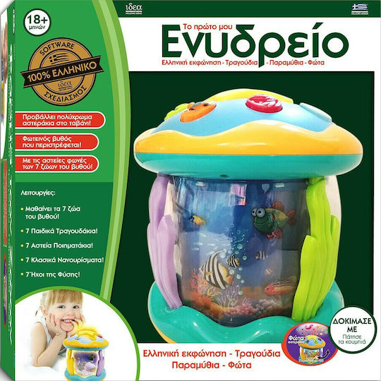 Hellenic Ideas Παιχνίδι Ύπνου Το πρώτο μου, Ενυδρείο με Ήχους για 18+ Μηνών