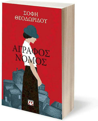 Άγραφος Νόμος, Paperback