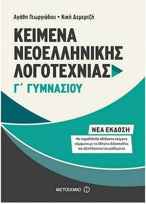 Κείμενα νεοελληνικής λογοτεχνίας Γ΄ γυμνασίου, Με παράλληλα αδίδακτα κείμενα για συγκριτική ανάγνωση