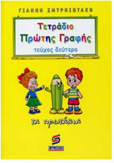 Ευρετήριο ορθογραφίας Α', The rookies