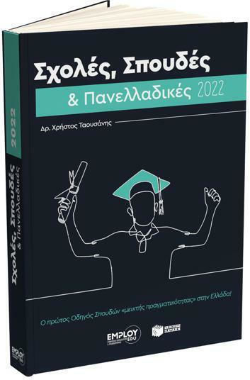Σχολές, Σπουδές και Πανελλαδικές 2022
