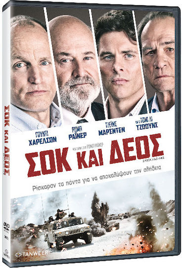 Σοκ και Δέος DVD