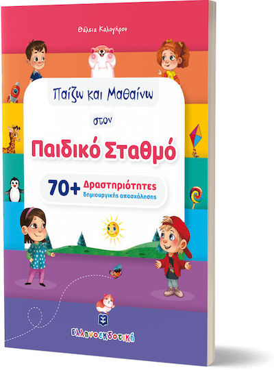 Παίζω Και Μαθαίνω στον Παιδικό Σταθμό