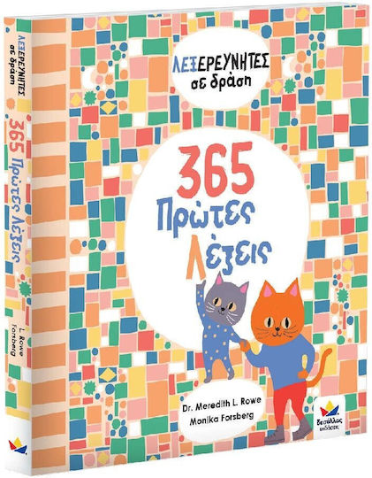 365 Πρώτες Λέξεις