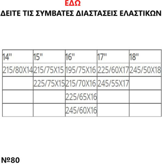 Easysox ES 80 Αντιολισθητικές Χιονοκουβέρτες Επιβατικού Αυτοκινήτου 2τμχ