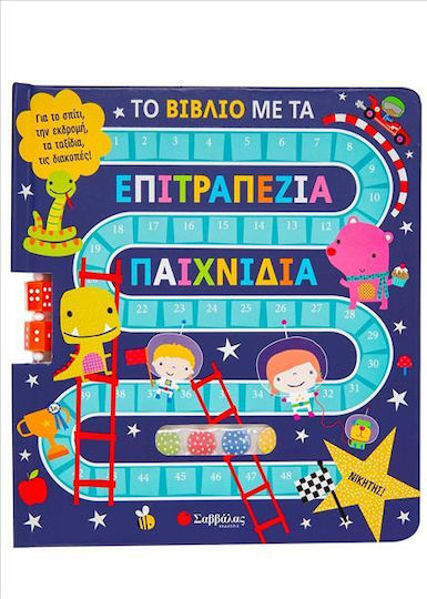 Το βιβλίο με τα επιτραπέζια παιχνίδια, For home, excursion, travel, holidays