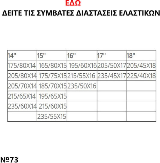 Easysox ES 73 Αντιολισθητικές Χιονοκουβέρτες Επιβατικού Αυτοκινήτου 2τμχ
