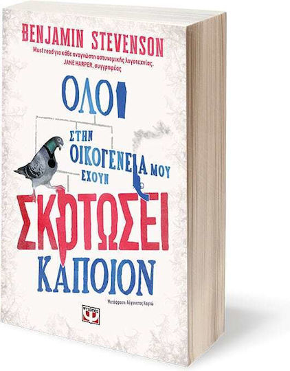 Όλοι στην Οικογένειά μου Έχουν Σκοτώσει Κάποιον!