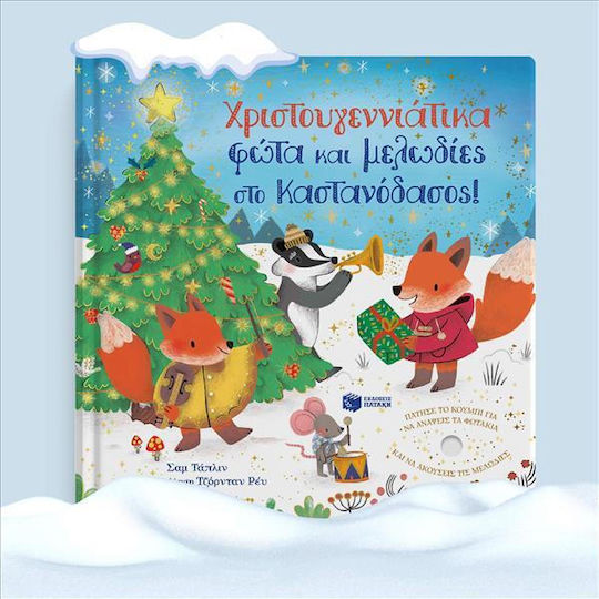 Χριστουγεννιάτικα Φώτα και Μελωδίες στο Καστανόδασος!