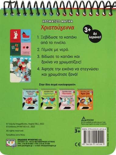 Χρωματίζω Μαγικά - Χριστούγεννα