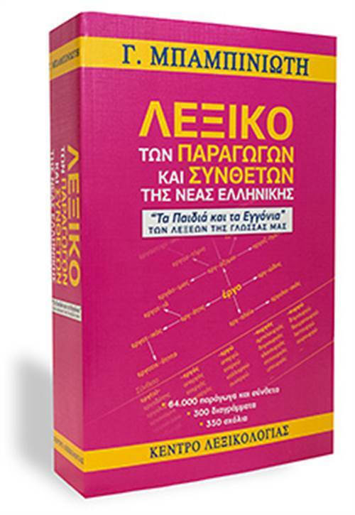 Λεξικό Συνωνύμων Λεξικό συνωνύμων-αντωνύμων της Νέας Ελληνικής - Εκδόσεις