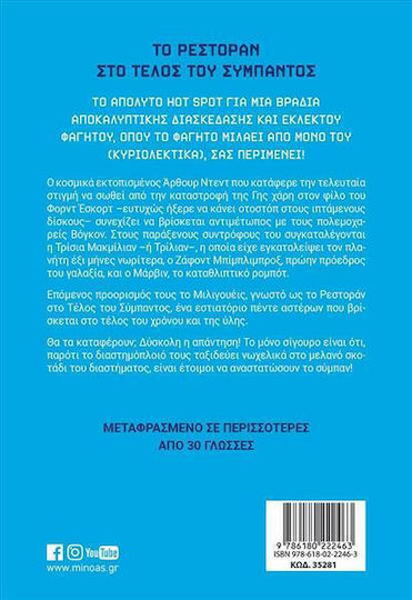 Το Ρεστοράν στο Τέλος του Σύμπαντος