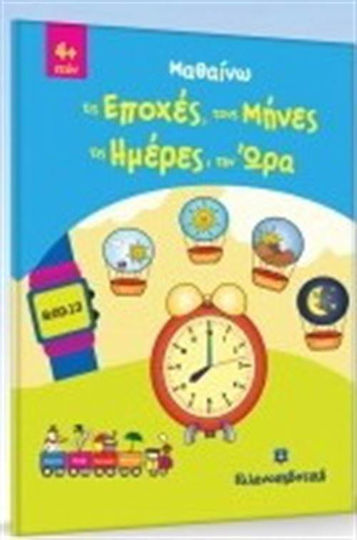 Μαθαίνω τις Εποχές, τους Μήνες, τις Ημέρες, την Ώρα