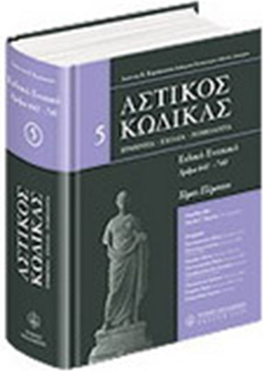 Αστικός κώδικας σχολιασμένος, V: άρθρα 641-740