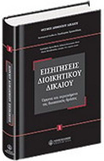 Εισηγήσεις διοικητικού δικαίου