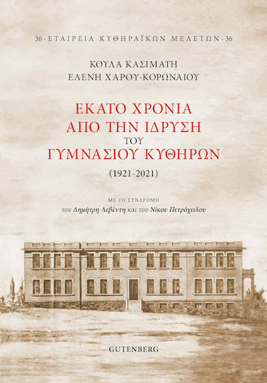 Εκατό Χρόνια από την Ίδρυση του Γυμνασίου Κυθήρων (1921-2021)