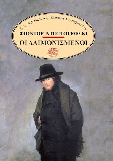 Οι Δαιμονισμένοι