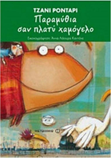Παραμύθια σαν πλατύ χαμόγελο