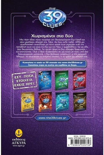 Τα 39 Στοιχεία, Σειρά Α' 8: Ο Κώδικας του Αυτοκράτορα