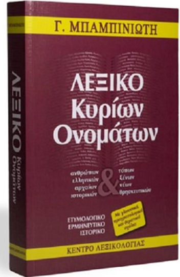 Λεξικό Κυρίων Ονομάτων