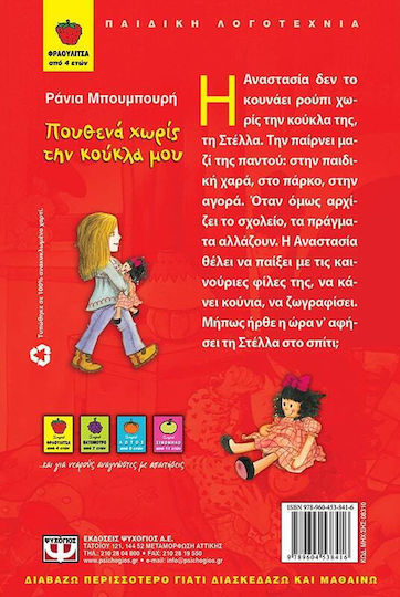 Πουθενά χωρίς την κούκλα μου