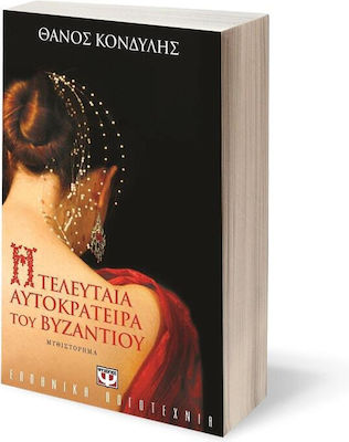 Η Τελευταία Αυτοκράτειρα του βυζαντίου, Novel