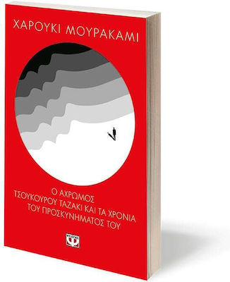 Ο Άχρωμος Τσουκούρου Ταζάκι και τα Χρόνια του Προσκυνήματός του, Novel