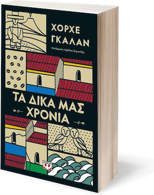 Τα Δικά μας Χρόνια