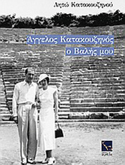 Άγγελος Κατακουζηνός, ο Βαλής μου