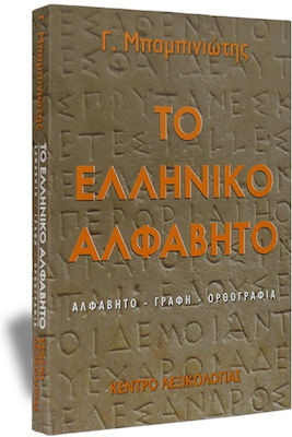 Το ελληνικό αλφάβητο, Alphabet, Schreiben, Rechtschreibung